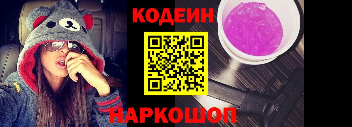 Крымск  Кодеиновый сироп Lean Purple Drank  Вход с VPN  Кодеиновый сироп Lean Purple Drank 